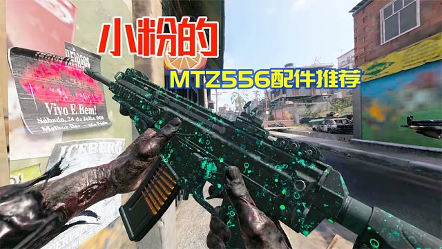 使命召唤20：MTZ556配件推荐，几乎无后坐力稳健击杀