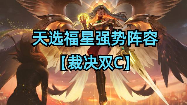 天选福星强势T0阵容，裁决双C吊打10人口！