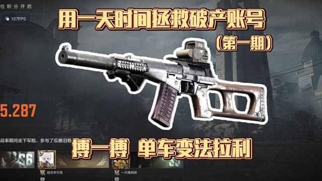 用一天时间拯救破产账号：搏一搏，单车变法拉利（第一期）