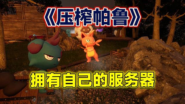 「幻兽帕鲁」教你拥有属于自己的服务器！自建服务器教程