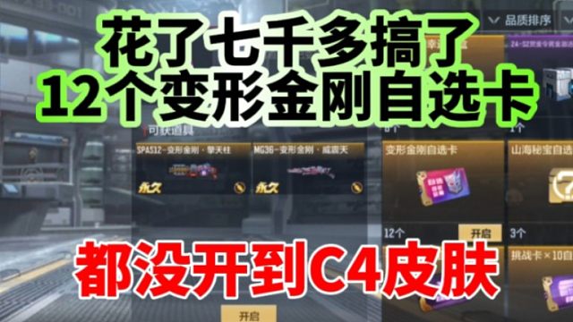抽了1491次都没开到变形金刚c4皮肤，正服没人开到吧?