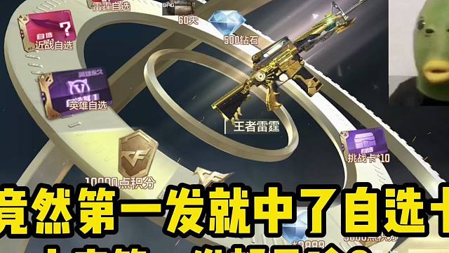 CF手游：大家王者轮回第一发中的什么？我第一发竟然就中了自选卡...