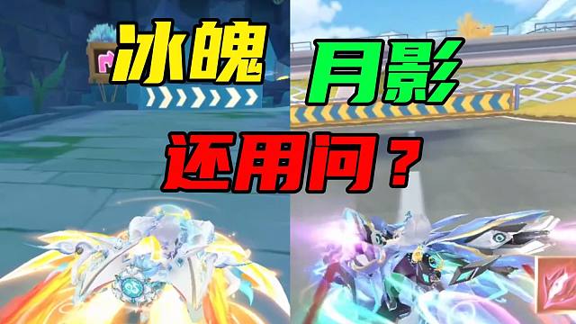 选月影还是冰魄？不饶弯子直接告诉你