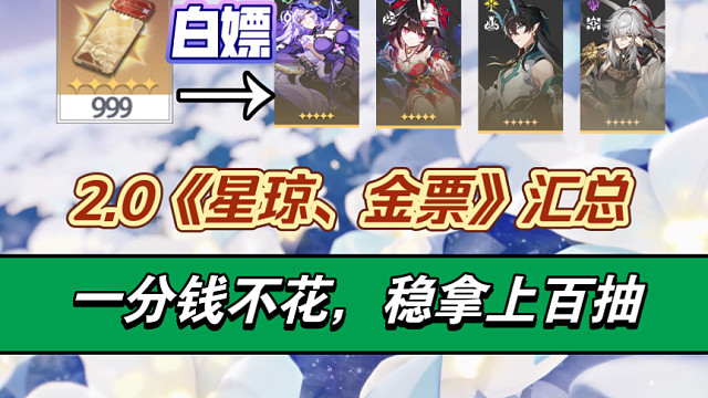 【星穹铁道】太多辣！一万星琼！五星角色不是梦！2.0资源汇总/一分钱不花，稳拿上万星琼/黑天鹅/花火
