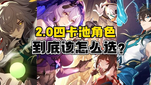 2.0卡池黑天鹅、花火、饮月君、景元抽取建议！