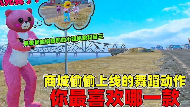 象昊小剧场：光子偷偷上线三款舞蹈动作，大家觉得哪一款最帅呢？！