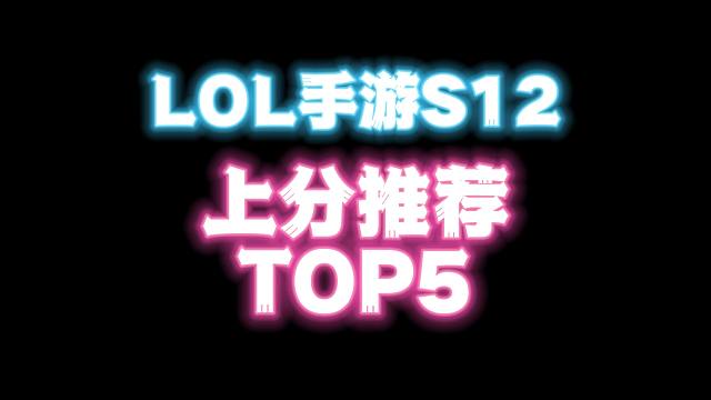 【lol手游】S12新赛季上分推荐英雄TOP5