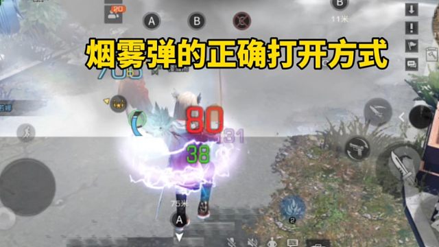 明日之后：烟雾弹的正确打开方式