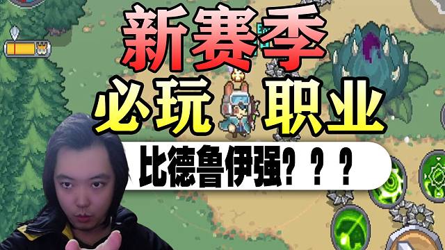 【元气骑士前传】新赛季真T0职业！比德鲁伊更强？