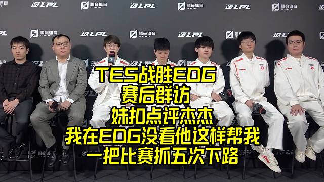 TES赛后群访：Meiko直言我在EDG没看杰杰这样帮下！针对我是吧！