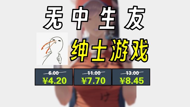 【无中生友】我朋友喜欢的游戏盘点