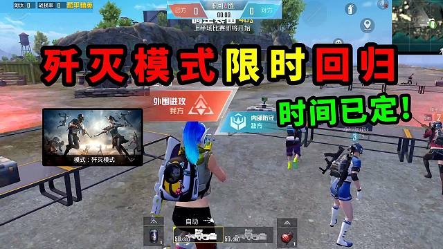 歼灭模式限时回归，开放时间已定，有免费房卡？