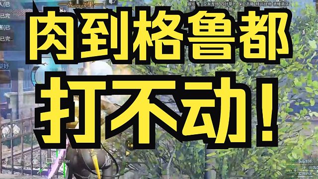 【明日之后】我格鲁第一次遇到打不动的人！