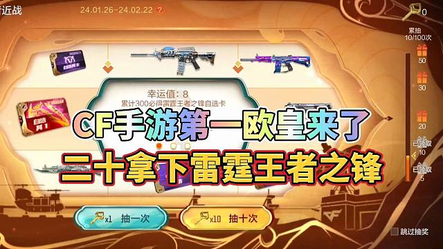 CF手游第一欧皇来了，二十拿下王者近战自选卡