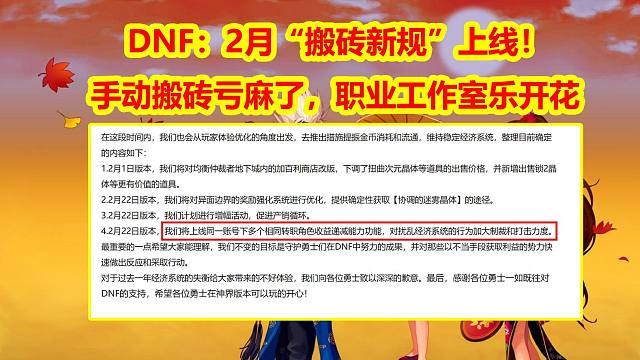 DNF：2月“搬砖新规”上线！手动搬砖亏麻了，职业工作室乐开花