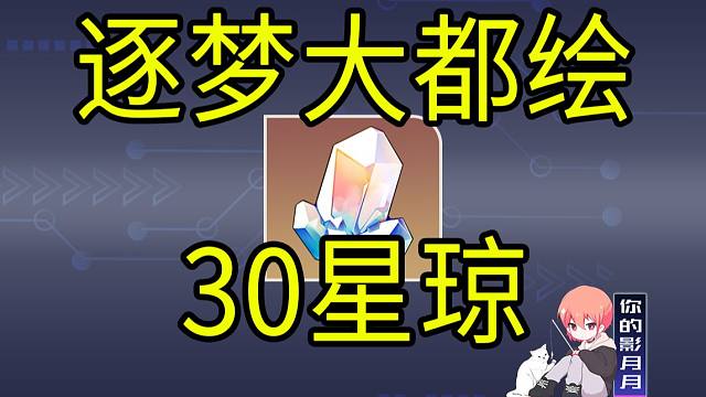 【星穹铁道】30星琼！《逐梦大都绘》H5分享即可得