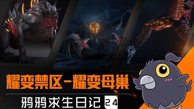 【黎明觉醒：生机】耀变禁区全新首领「耀变母巢」来袭！