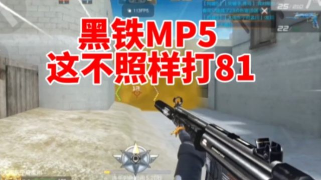 对面儿这81也不行呀，黑铁MP5照样灭队!
