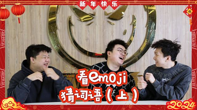 【天霸贺新春·emoji猜词语（上）】考验选手们的时刻到了，究竟谁的反应最快呢？