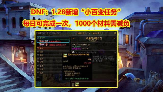 DNF：1.28新增“小百变任务”！每日可完成一次，1000个材料需减负