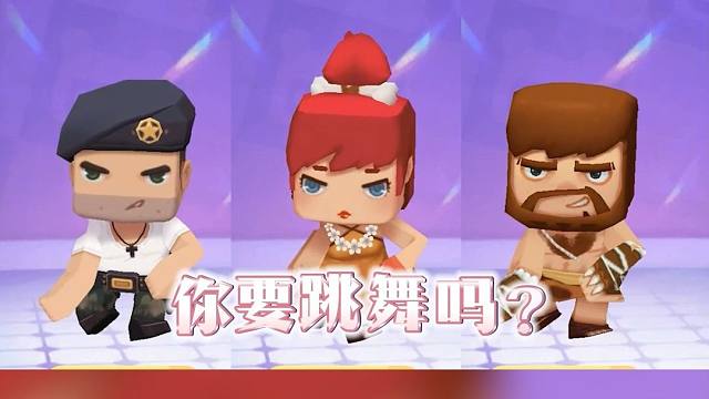 迷你世界：迷 你 迷 你要跳舞吗？宝贝回来跟我们一起跳舞吧！