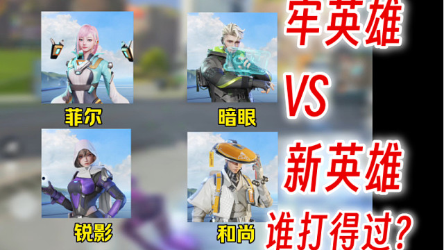 新英雄冰女该如何克制？经过我的测试没有任何办法打赢！太无敌了！ #高能英雄迎新春 #高能英雄双英雄版