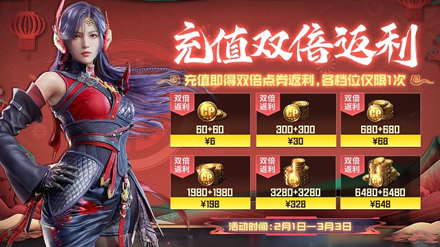 【使命召唤手游】龙年双倍充值持续时间足足一个多月 这波叫压岁钱回收计划！