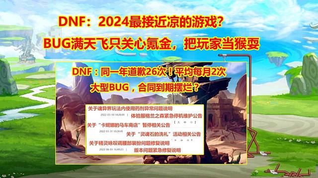 DNF：2024最接近凉的游戏？BUG满天飞只关心氪金，把玩家当猴耍