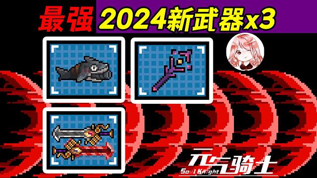 元气骑士：2024新武器x3！倚天剑、海盗王舰炮、魔导师之杖，谁最强？