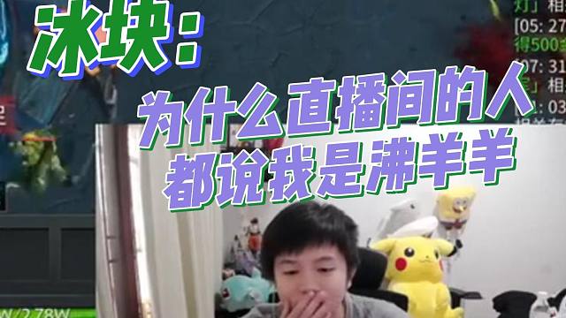 格局：这就是沸羊羊的最高境界嘛冰块哥！