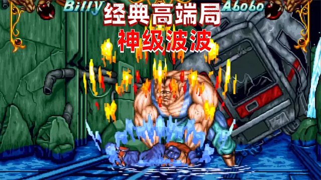 双截龙格斗：难得一见的高端局，双方的手速已经超神