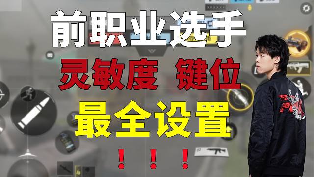 【纯干货】CODM前职业选手FPX沙皇2024年灵敏度键位最全设置教学！