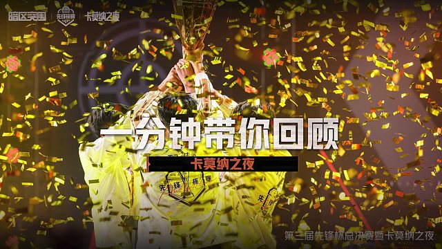 【暗区突围】一分钟回顾卡莫纳之夜