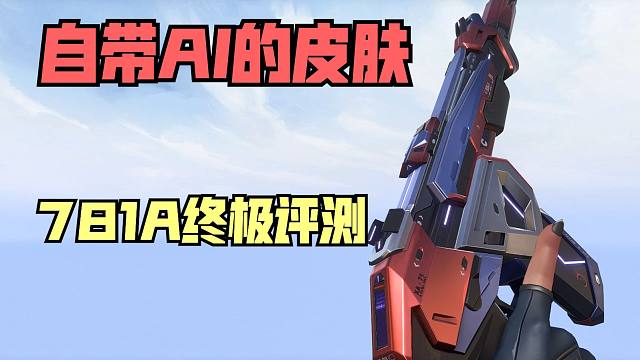 自带AI语音的皮肤！国服即将上线的781幻象终极评测！