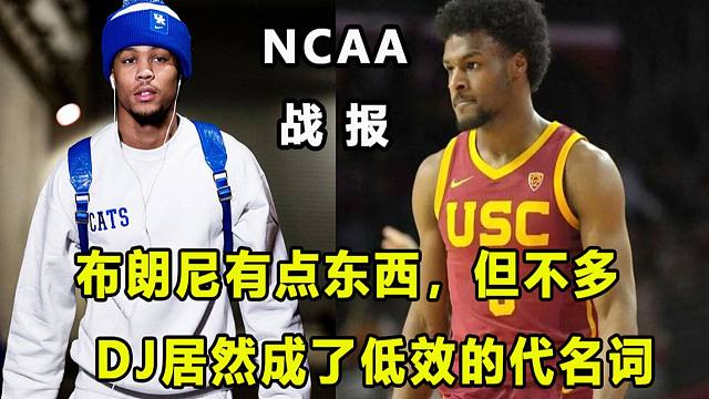 【Terry】布朗尼吃到大学第一个技犯，他有点东西，但不多！"球三代"DJ成低效代名词？NCAA战报