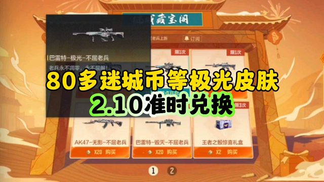 CF手游:极光不屈老兵皮肤大年初一零点准时兑换！