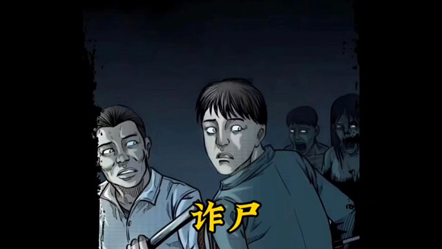 北京殡仪馆诈尸事件！