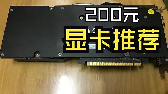2024年200元价位显卡推荐