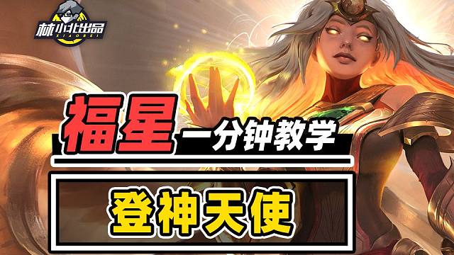 超快攻速刀刀暴击，一分钟学会登神天使！【云顶之弈】【金铲铲之战】福星归来