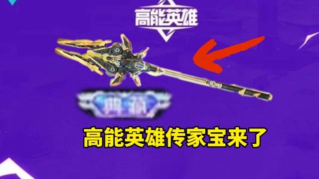 全网首发！高能英雄首款传家宝爆料