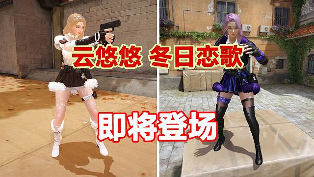 云悠悠“冬日恋歌”新角色即将登场