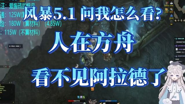 风暴5.1名望了，主包怎么看?