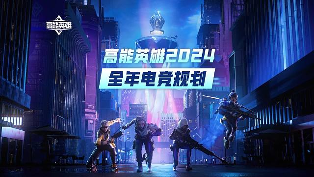2024年，高能英雄电竞计划正式启动