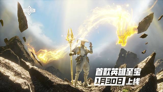 高能英雄首款至宝“腾龙脉冲”，1月30日即将上线！
