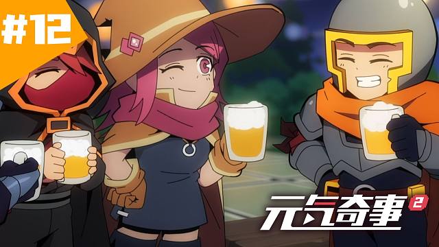 【元气奇事2】第12集《关于魔法石的正确使用方式这件事》