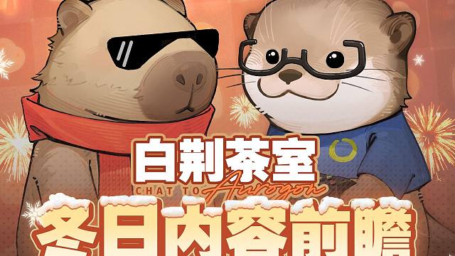 《白荆回廊》研发访谈节目 |「白荆茶室」冬日内容前瞻