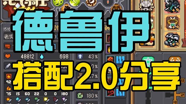 元气骑士前传：德鲁伊搭配分享！肉熊流2.0毒素快刀，攻略教学！