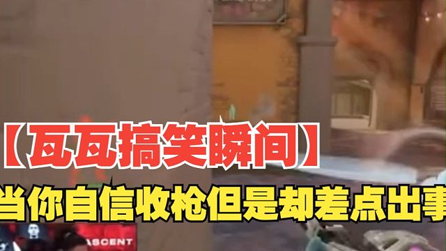 【瓦瓦搞笑瞬间】当你自信收枪但是却差点出事