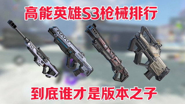 高能英雄S3枪械推荐！这几把枪就是版本之子！谁用谁吃鸡！ #高能英雄迎新春 #高能英雄双英雄版本上线