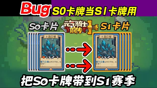 元气骑士前传：把S0赛季卡牌带到S1赛季的Bug！S0卡牌当S1卡牌用